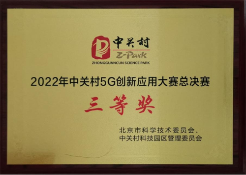 中廣融合智能終端科技有限公司榮獲 “2022年中關(guān)村5G創(chuàng)新應(yīng)用大賽總決賽”三等獎(jiǎng)