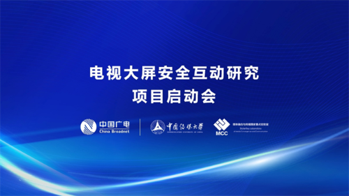 中國(guó)廣電與中國(guó)傳媒大學(xué)國(guó)家重點(diǎn)實(shí)驗(yàn)室聯(lián)合開(kāi)展電視大屏安全互動(dòng)研究
